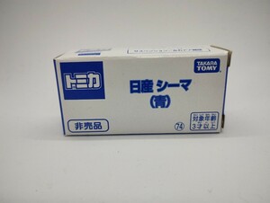 【トミカ】2023トミカ博 イベント景品 日産シーマ（青）未使用品