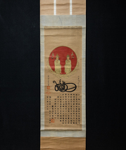 1825【印刷工芸】　日蓮聖人　法華曼荼羅　日蓮宗 南禅寺　普門　_画像1