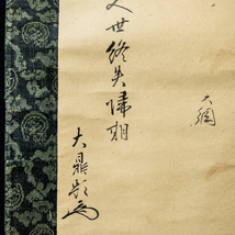 1767【模写】　雲谷等隆　画　大綱宗彦　大鼎　賛　寿老人　画賛　江戸後期の僧　大徳寺　臨済宗_画像5