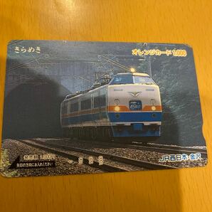 オレンジカード きらめき JR西日本 金沢の画像1