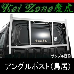 ★慶虎アングルポスト鳥居★ハイゼットトラック S201P/S211P 標準ルーフ