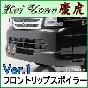 慶虎 フロントリップスポイラーVer.1★ S201J/S211J サンバートラック