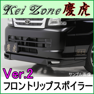 慶虎 フロントリップスポイラーVer.2★ S201J/S211J サンバー グランドキャブ