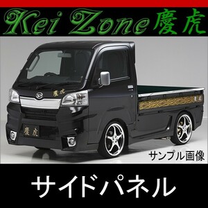 kei Zone 慶虎 サイドパネル★ハイゼットトラック S500P/S510P ※H26/9～
