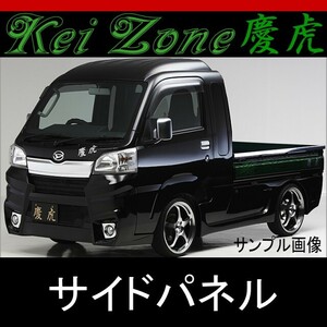 kei Zone 慶虎 サイドパネル★ハイゼットジャンボ S500P/S510P ※H26/9～