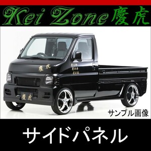 kei Zone 慶虎 サイドパネル★アクティトラック HA6/HA7