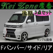 慶番エアロ3点KIT バンパータイプ★アトレーワゴン S321G /S331G　H29/11～R3/11_画像1