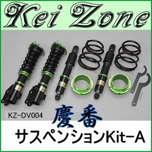 慶番サスペンションKit-A★アトレーワゴン S320G/S321G