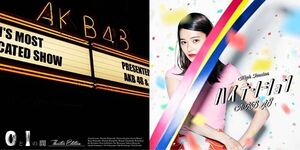 AKB48（エーケービーフォーティエイト） ①【新品】0と1の間（Theater Edition）②【新品】ハイテンション（劇場盤