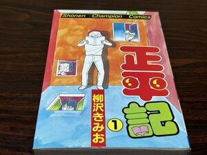 柳沢きみお『正平記　第1巻』少年チャンピオンコミックス　秋田書店　難あり