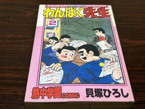 貝塚ひろし『わんぱく先生　第2巻』サン出版　難あり