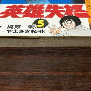 やまさき拓味『英雄失格 第5巻』少年サンデーコミックス 小学館 難ありの画像6