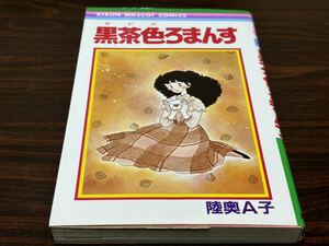 陸奥A子『黒茶色ろまんす』りぼんマスコットコミックス　集英社