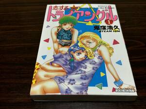 鬼窪浩久『恋するトライアングル　第1巻』バンブーコミックス　竹書房