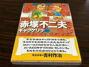 赤塚不二夫『ギャグゲリラ　第10巻』護摩書房