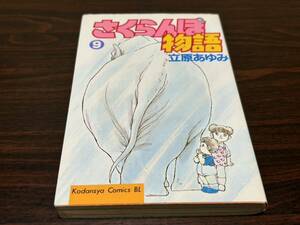 立原あゆみ『さくらんぼ物語　第9巻』講談社