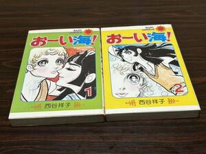 西谷祥子『おーい海　全2巻』サンコミックス　朝日ソノラマ　サンコミ