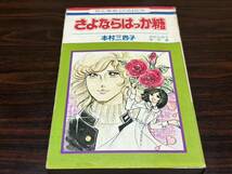 木村三四子『さよならはっか糖』花とゆめコミックス　白泉社　カバー状態悪_画像1