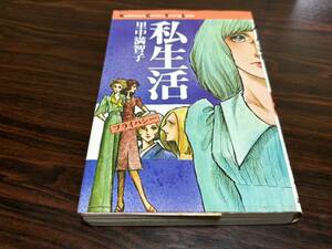 里中満智子『私生活〈プライバシー〉』講談社コミックスYL 講談社　難あり