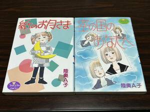 陸奥A子『紙のお月さま+空の国のあなたへ（2冊セット）』ヤングユーコミックス　集英社