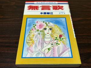 木原敏江『無言歌』花とゆめコミックス　白泉社　難あり