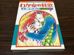 上原きみこ傑作集1『わが命の讃歌』フラワーコミックス　小学館