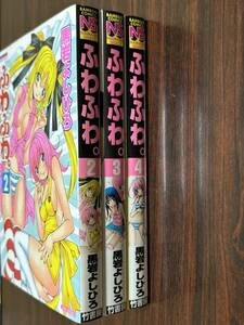 黒岩よしひろ『ふわふわ。第2巻3巻4巻〈3冊セット〉』バンブーコミックス　竹書房