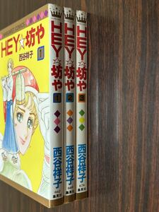 西谷祥子『HEY坊や　全3巻』マーガレットコミックス　集英社