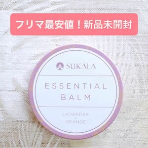 フリマ最安値！新品未開封！匿名配送！ラバ エッセンシャルバーム ラベンダー オレンジ SUKALA 