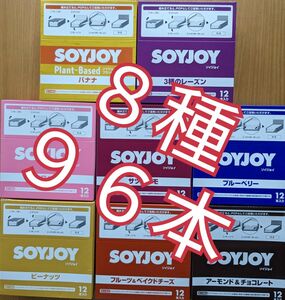 大塚製薬　SOYJOY　８種　96本　ソイジョイ