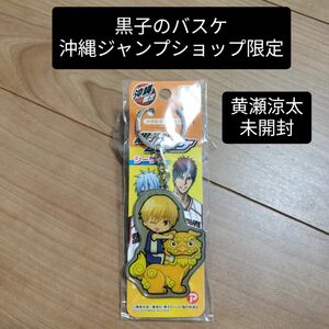 【未開封】黒子のバスケ 黄瀬涼太 キーホルダー ジャンプショップ 沖縄限定