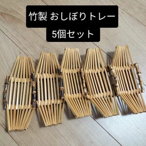 【和モダン】来客用　おしぼりトレー　バンブー　竹　5個セット