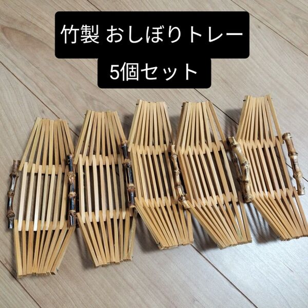 最終値下【和モダン】来客用 おしぼりトレー バンブー 竹 5個セット