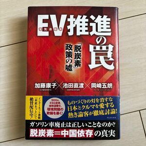 ＥＶ推進の罠　「脱炭素」政策の嘘 加藤康子／〔述〕　池田直渡／〔述〕　岡崎五朗／〔述〕