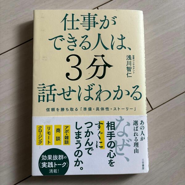 仕事ができる人は、３分話せばわかる 浅川智仁／著