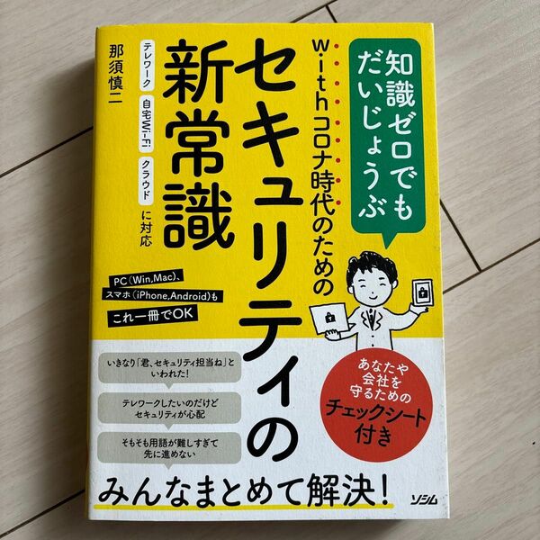 ｗｉｔｈコロナ時代のためのセキュリティの新常識　知識ゼロでもだいじょうぶ 那須慎二／著