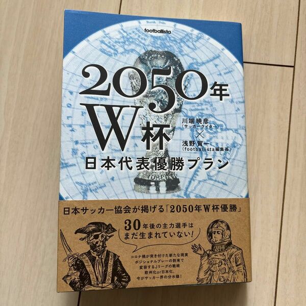 ２０５０年Ｗ杯日本代表優勝プラン （ｆｏｏｔｂａｌｌｉｓｔａ） 川端暁彦／著　浅野賀一／著