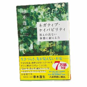 ネガティブ・ケイパビリティ 答えの出ない事態に耐える力 (朝日選書) 帚木 蓬生