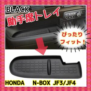  HONDA N-BOX JF3 JF4 助手席トレイ ラバーマット トレイ ブラック　黒　 滑り止めマット ホンダ Nボックス