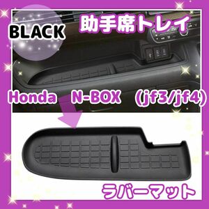  HONDA N-BOX JF3 JF4 助手席トレイ ラバーマット トレイ ブラック Nボックス 滑り止めマット　黒　ホンダ