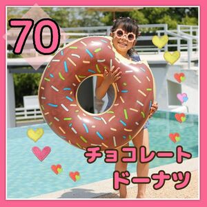 浮き輪　ドーナツ　プール　水遊び　海　夏　インスタ映え　70　子供　茶色　ビーチ　かわいい キッズ　レジャー