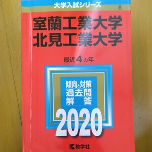 送料無料室蘭工業大学・北見工業大学赤本2020