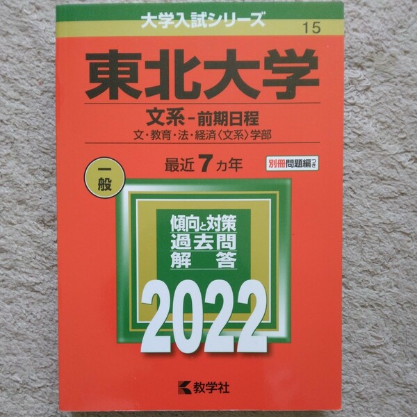 送料無料東北大学文系赤本2022