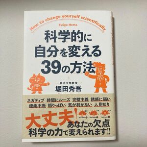 科学的に自分を変える３９の方法 堀田秀吾／〔著〕