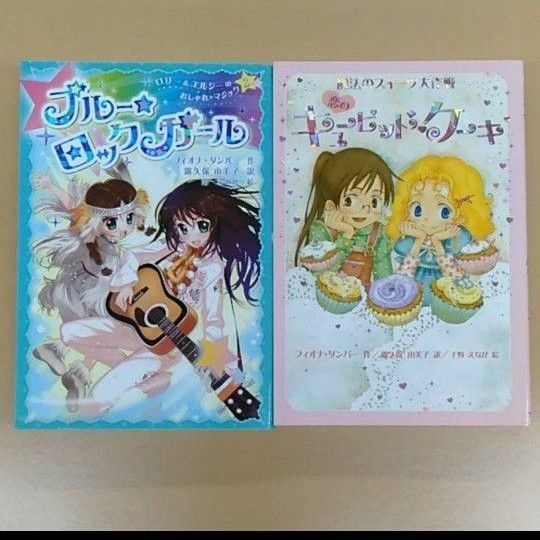 恋のキューピッド・ケーキ ブルー・ロックガール 小学生読み物 2冊セット