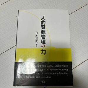 人的資源管理の力 白木三秀／編著