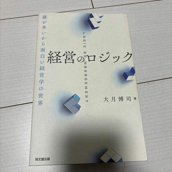 経営のロジック　謎が多いから面白い経営学の世界 大月博司／著