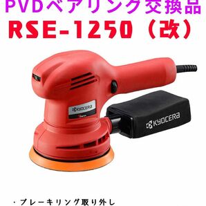 RSE-1250 PVDベアリング交換品！