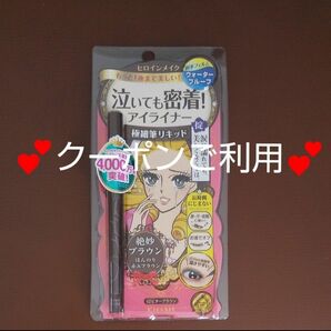 ★クーポンご利用★　 ヒロインメイク　泣いても密着アイライナー　02 ビターブラウン　伊勢半　★　絶妙ブラウン　★