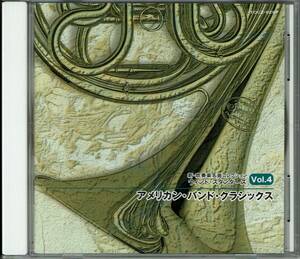 【国内盤CD】 ウィンドスタンダーズVol.4 アメリカンバンドクラシックス ハンスバーガー／イーストマンウィンドEns. 他